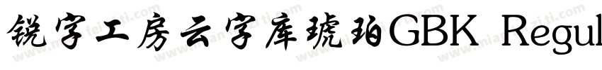 锐字工房云字库琥珀GBK Regular字体转换